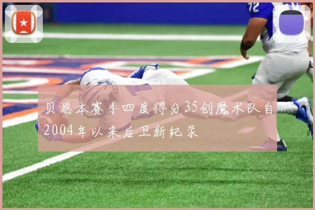 贝恩本赛季四度得分35创魔术队自2004年以来后卫新纪录