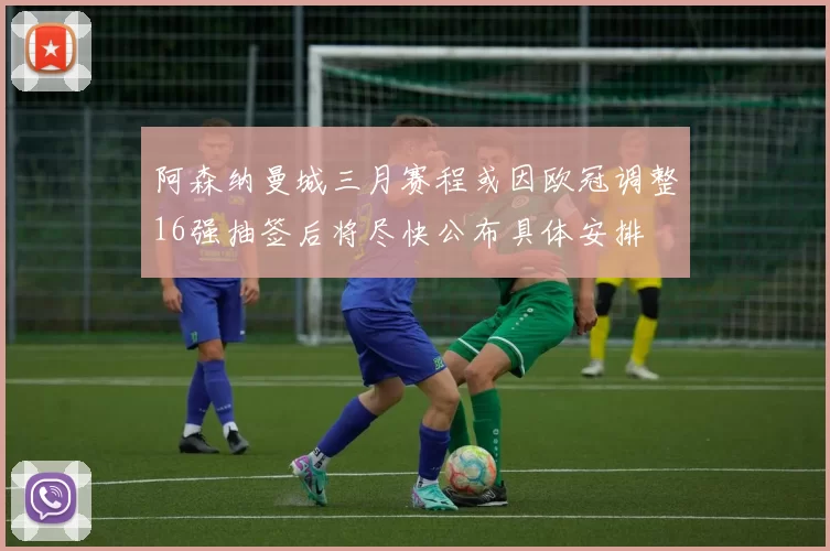 阿森纳曼城三月赛程或因欧冠调整16强抽签后将尽快公布具体安排