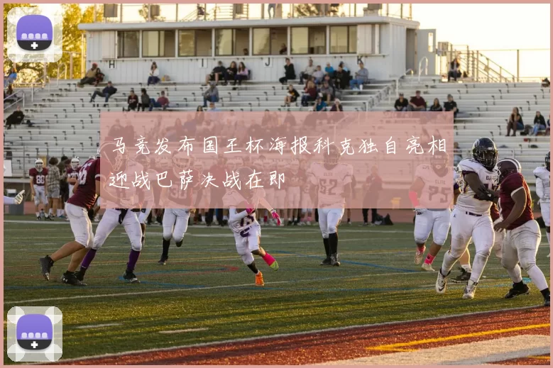 马竞发布国王杯海报科克独自亮相迎战巴萨决战在即