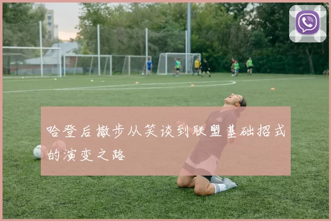 哈登后撤步从笑谈到联盟基础招式的演变之路