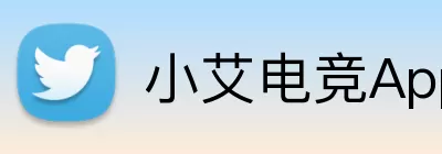 小艾电竞App Logo